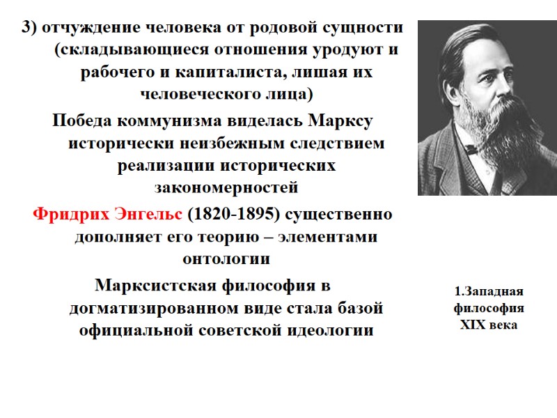 1.Западная философия XIX века    3) отчуждение человека от родовой сущности (складывающиеся